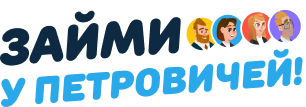 Логотип «Займы у Петровичей»