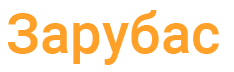Логотип «Зарубас»