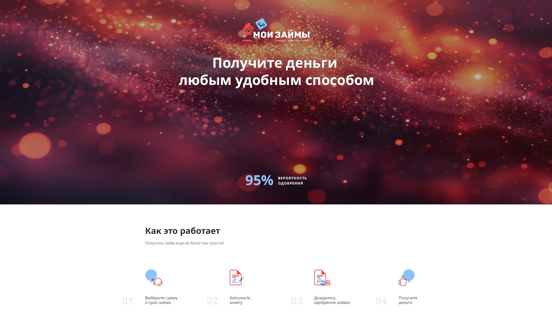 Предложение «Мои Займы»